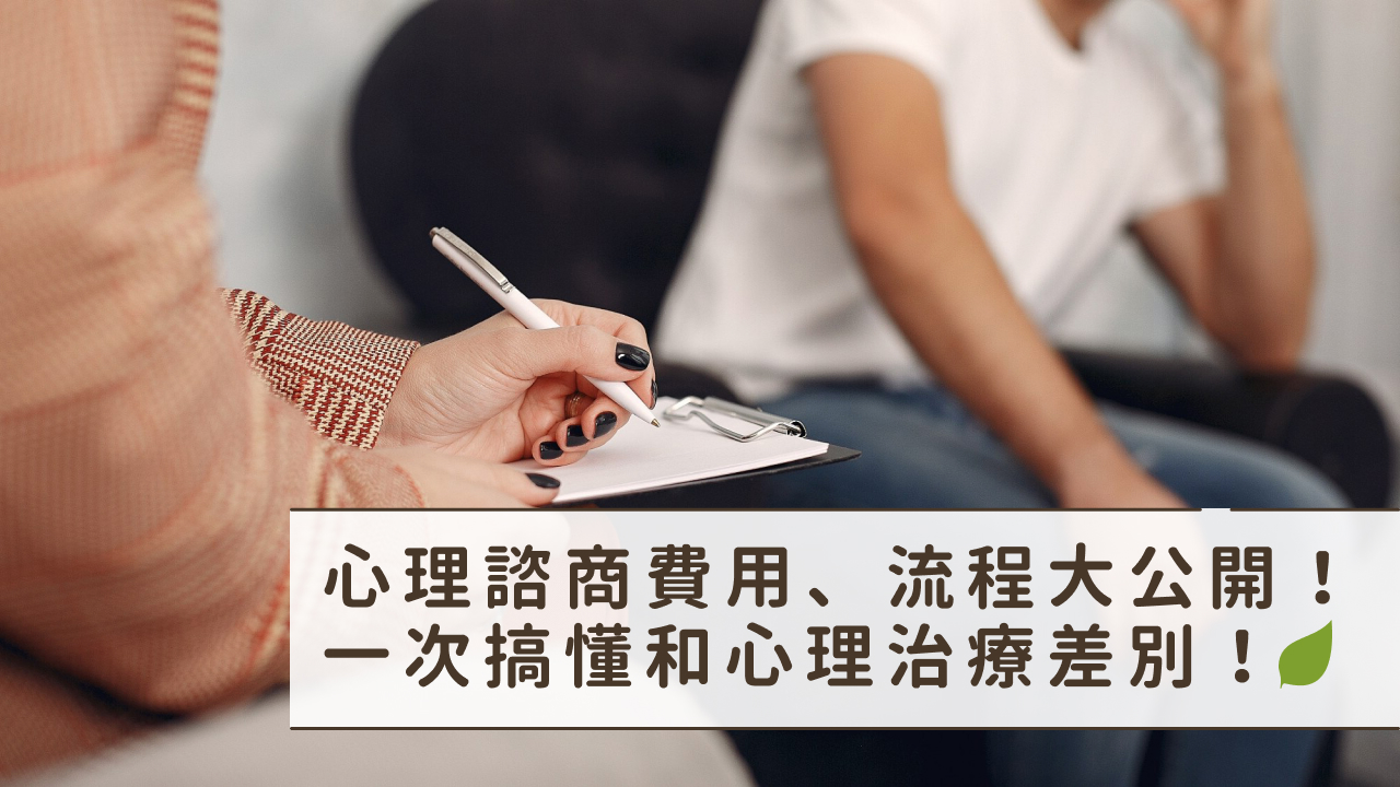 心理諮商所推薦怎麼選？挑選原則、收費方式、推薦診所一次看！ - 知芯心理治療所