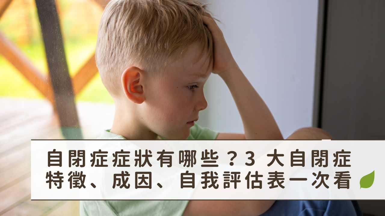 自閉症兒童特徵有哪些？了解自閉症症狀、類型與改善方式！ - 知芯心理治療所